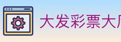 大发彩票大厅 logo